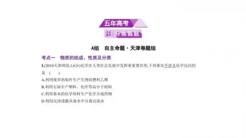2020高考化学高分突破 天津专用 五年真题 物质的组成、性质及分类考题汇编(共53张PPT)