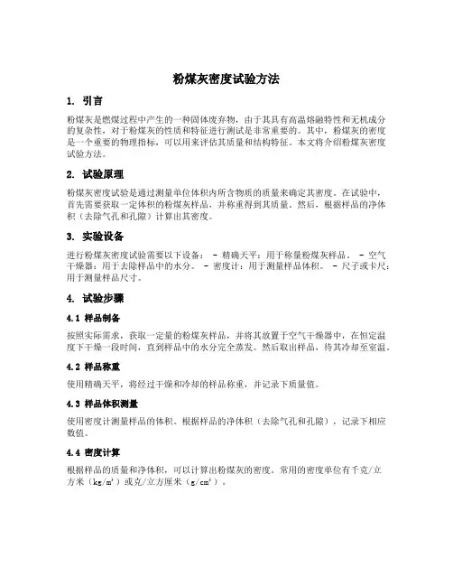 粉煤灰密度试验方法