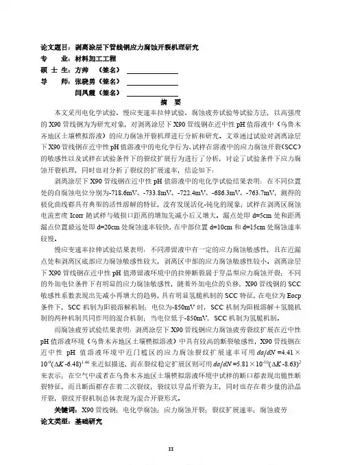剥离涂层下管线钢应力腐蚀开裂机理研究