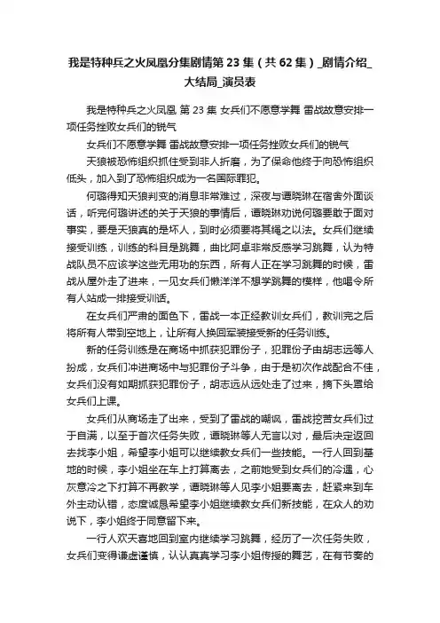 我是特种兵之火凤凰分集剧情第23集（共62集）_剧情介绍_大结局_演员表