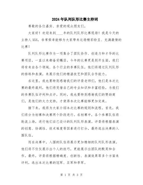 2024年队列队形比赛主持词