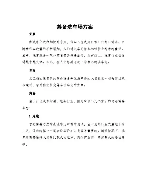 筹备洗车场方案