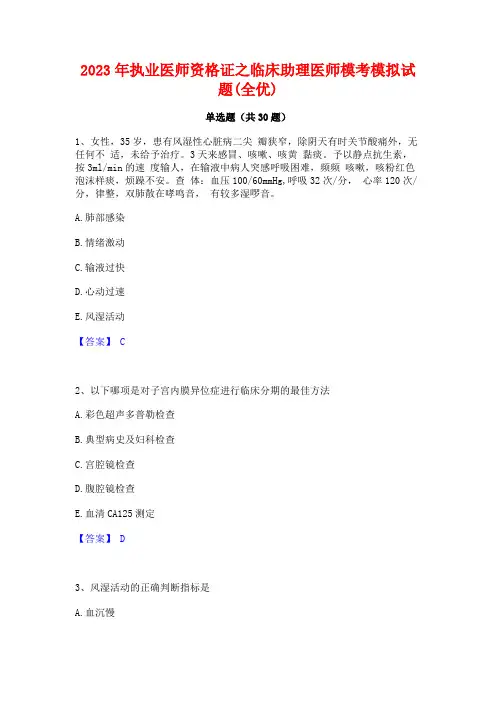 2023年执业医师资格证之临床助理医师模考模拟试题(全优)