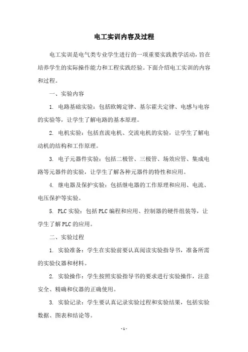 电工实训内容及过程