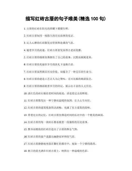 描写红砖古厝的句子唯美(精选100句)