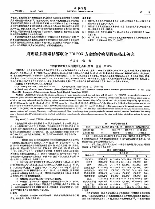 周剂量多西紫杉醇联合FOLFOX方案治疗晚期胃癌临床研究
