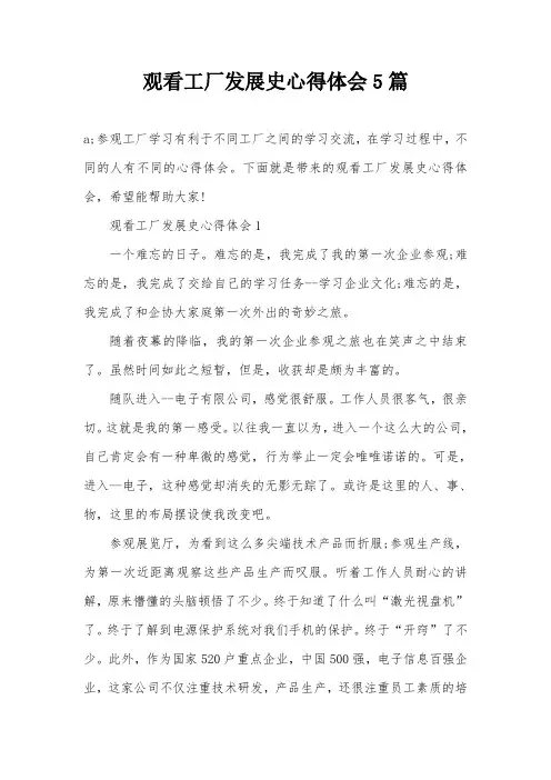 观看工厂发展史心得体会5篇