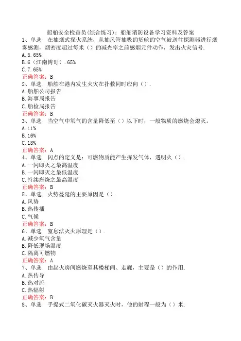 船舶安全检查员(综合练习)：船舶消防设备学习资料及答案