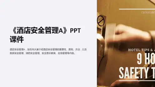 《酒店安全管理A》课件
