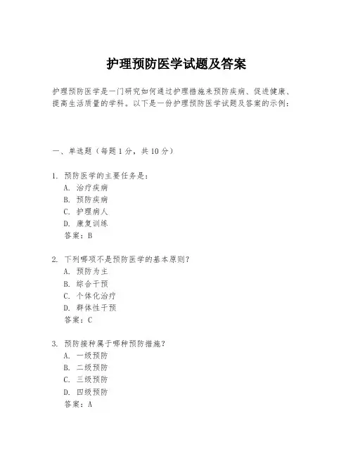 护理预防医学试题及答案