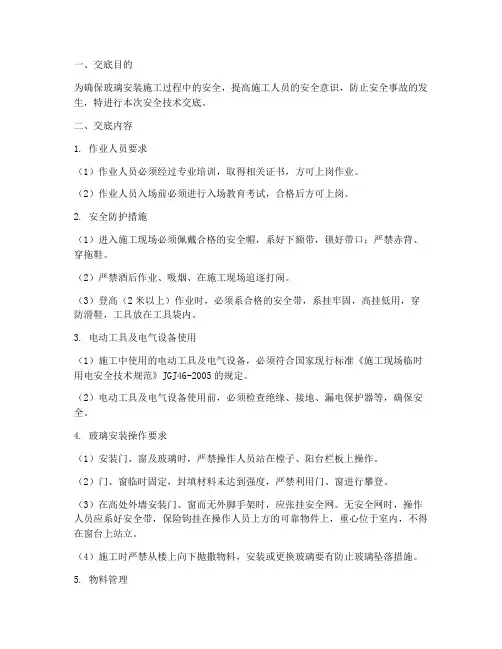 玻璃安装施工安全技术交底模板
