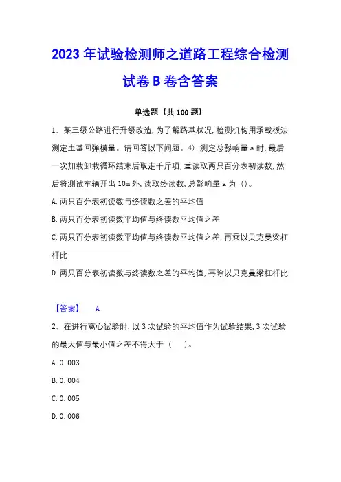 2023年试验检测师之道路工程综合检测试卷B卷含答案
