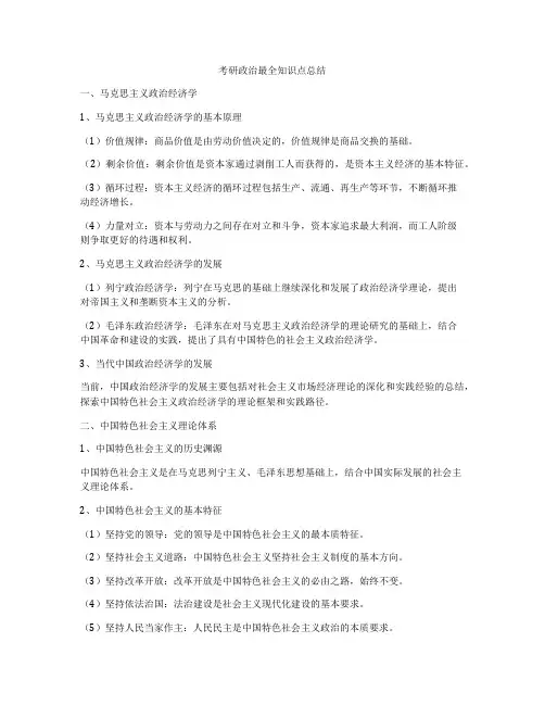 考研政治最全知识点总结