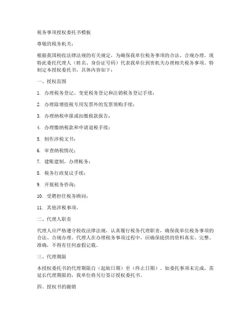 税务事项授权委托书模板
