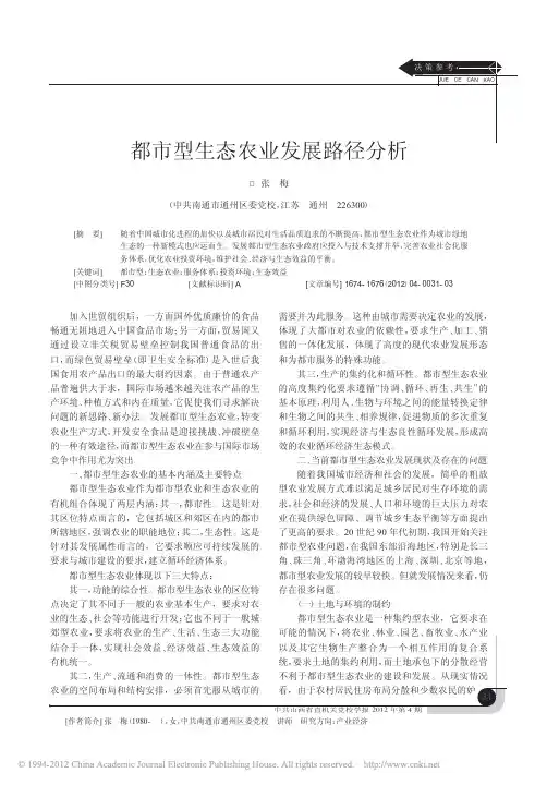 都市型生态农业发展路径分析