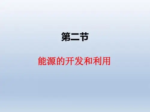 沪科版九年级物理下册课件20.2能源的开发和利用