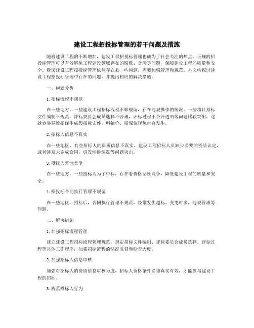 建设工程招投标管理的若干问题及措施