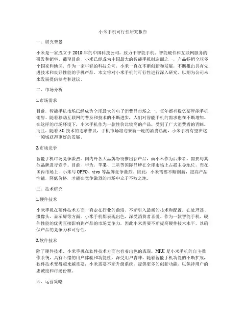 小米手机可行性研究报告
