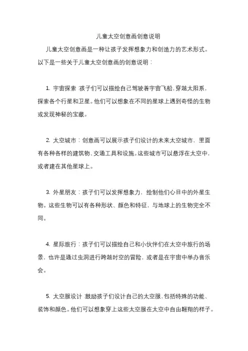 儿童太空创意画创意说明