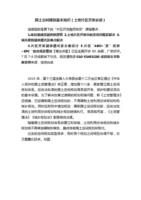 国土空间规划基本知识（土地片区开发必读）