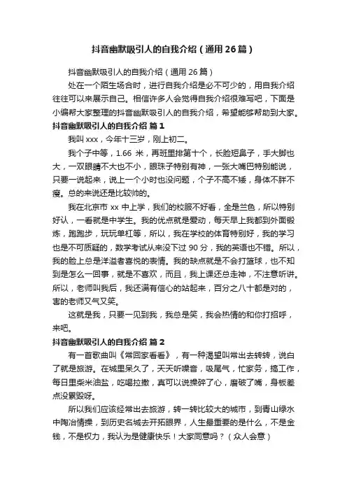 抖音幽默吸引人的自我介绍（通用26篇）