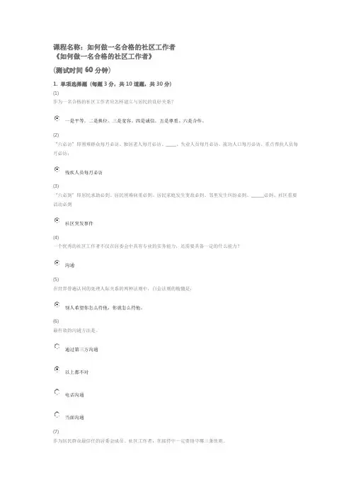 天津市社会工作者继续教育网答案-如何做一名合格的社区工作者-课后