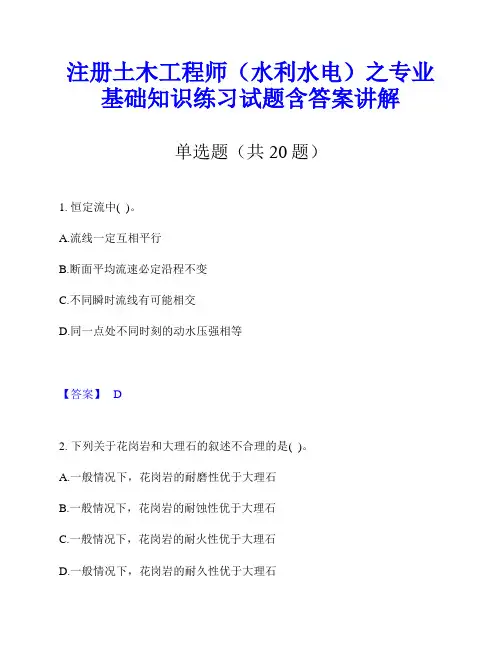 注册土木工程师(水利水电)之专业基础知识练习试题含答案讲解