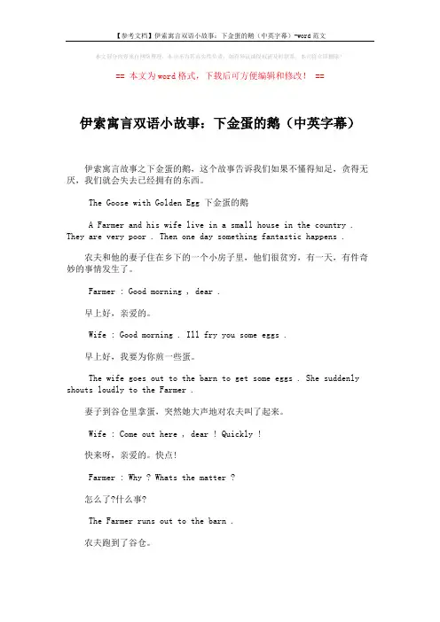 【参考文档】伊索寓言双语小故事：下金蛋的鹅(中英字幕)-word范文 (2页)