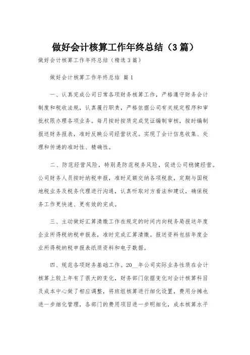 做好会计核算工作年终总结(3篇)