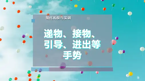 递物、接物、引导、进出等手势