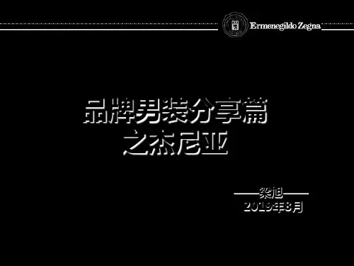杰尼亚男装介绍精品文档26页