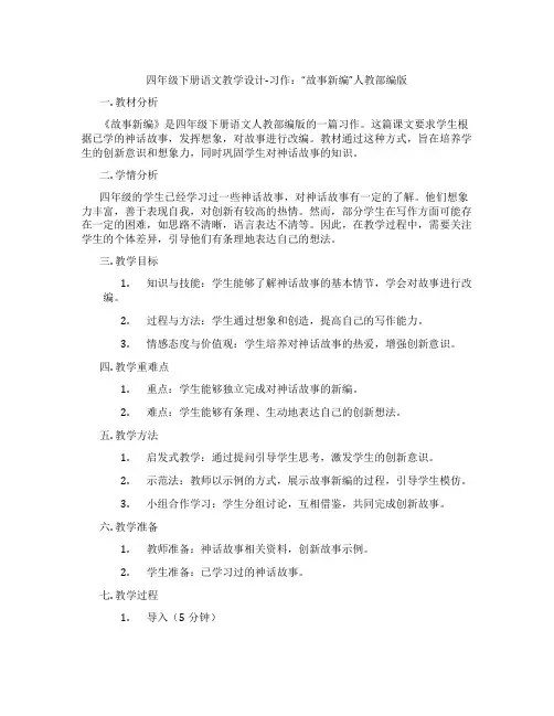 四年级下册语文教学设计-习作：“故事新编”人教部编版
