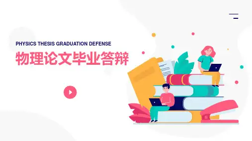 物理论文毕业答辩PPT案例