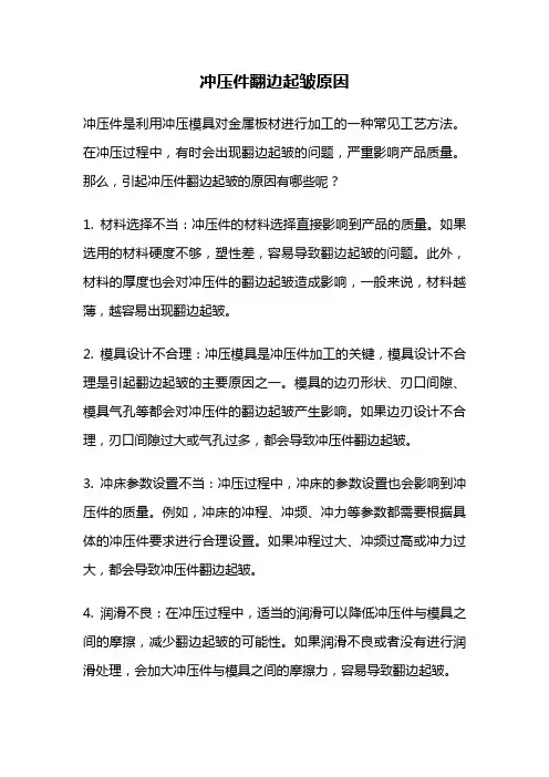 冲压件翻边起皱原因