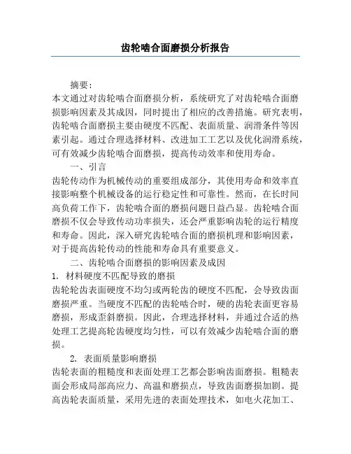 齿轮啮合面磨损分析报告