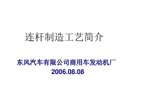 连杆制造工艺介绍(秦晓辉)