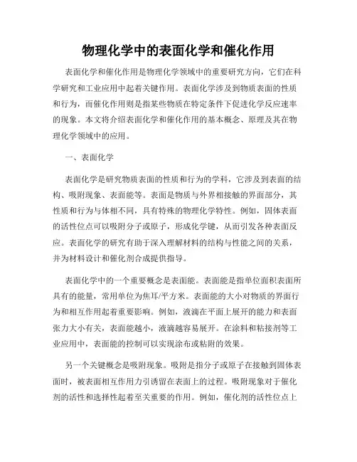 物理化学中的表面化学和催化作用