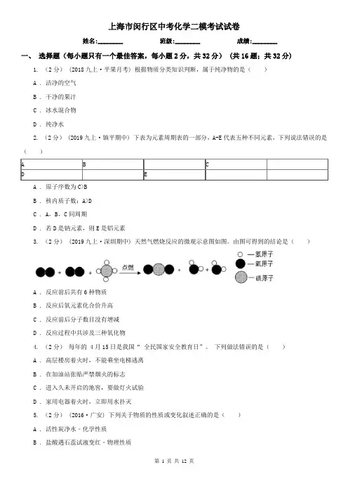 上海市闵行区中考化学二模考试试卷