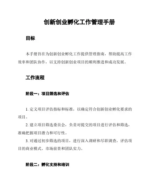 创新创业孵化工作管理手册