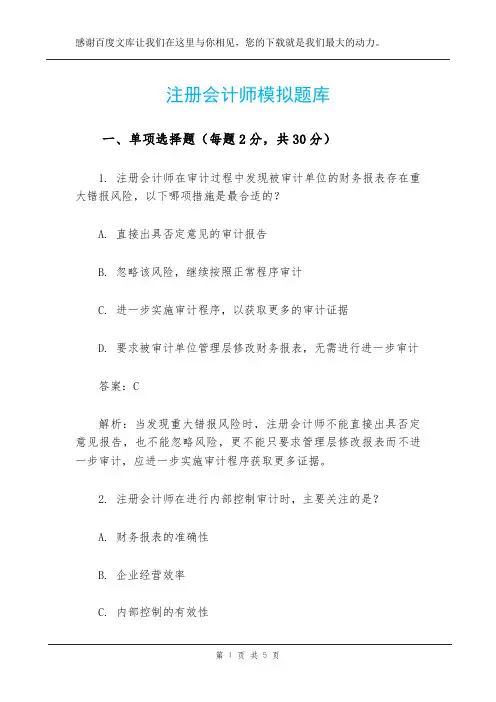 注册会计师模拟题库