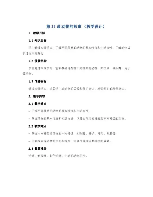 第13课 动物的故事 (教学设计)2022-2023学年美术二年级下册 