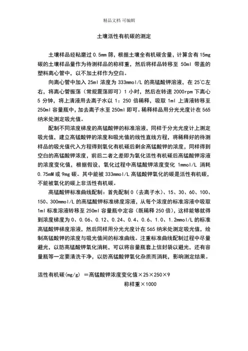 土壤活性有机碳的测定