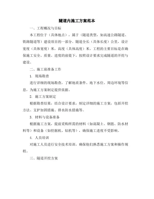 隧道内施工方案范本