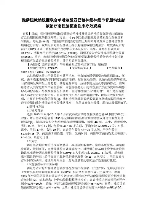 胞磷胆碱钠胶囊联合单唾液酸四已糖神经神经节苷脂钠注射液治疗急性脑梗塞临床疗效观察