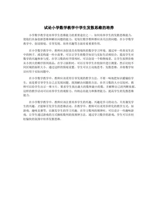 试论小学数学教学中学生发散思维的培养