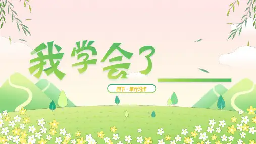 统编版四年级下册语文第六单元习作：我学会了   课件(共29张PPT)