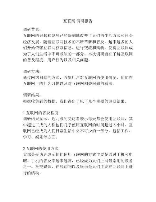 互联网 调研报告