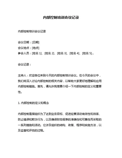 内部控制培训会议记录