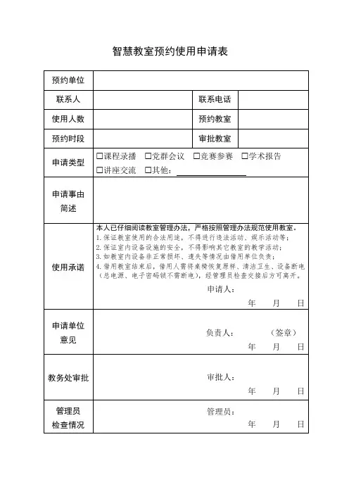 智慧教室预约使用申请表