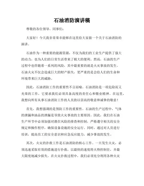 石油消防演讲稿